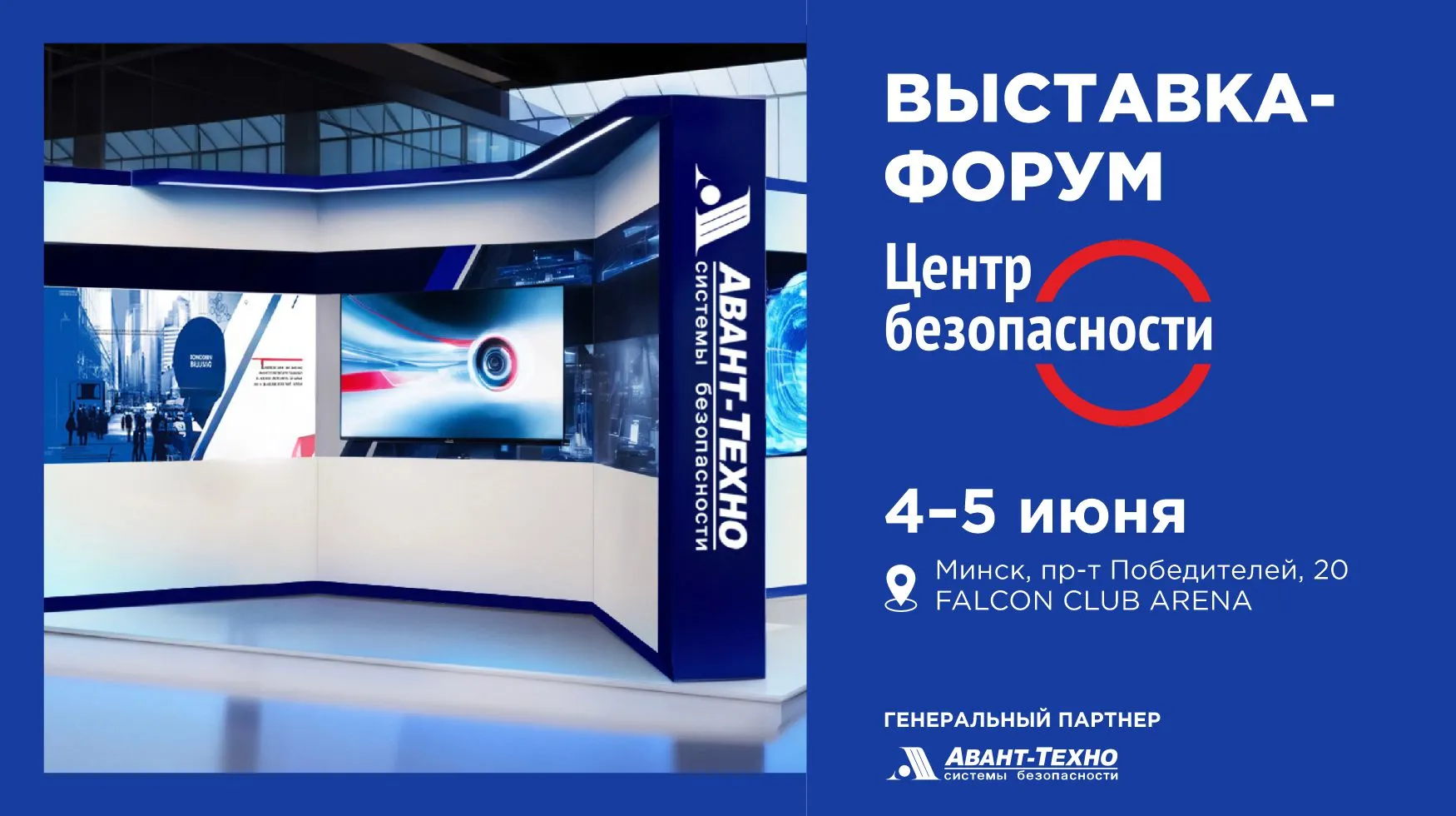 «Торговый дом «АВАНТ-ТЕХНО» на выставке-форуме «Центр безопасности. 2025»
