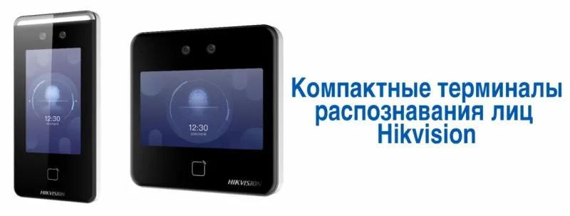 Компактные терминалы распознавания лиц Hikvision.