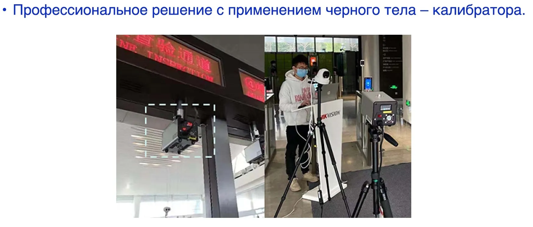 Профессиональное решение с применением черного тела – калибратора.