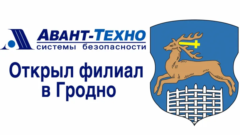 Гродненский филиал компании ООО «Торговый Дом «АВАНТ-ТЕХНО» ООО «Торговый Дом «АВАНТ-ТЕХНО» открыл филиал в Гродно Гродненский филиал компании ООО «Торговый Дом «АВАНТ-ТЕХНО» ООО «Торговый Дом «АВАНТ-ТЕХНО» открыл филиал в Гродно