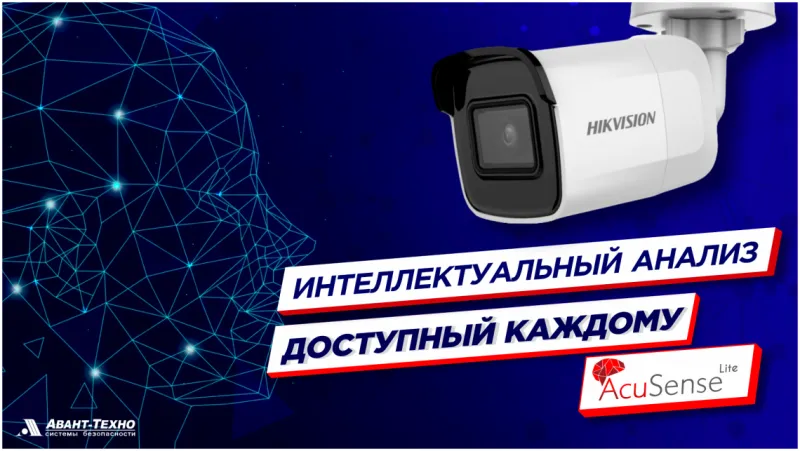 Новая линейка видеокамер Hikvision с функцией AcuSense lite