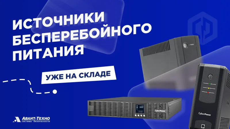 Источники бесперебойного питания CyberPower уже на складе!