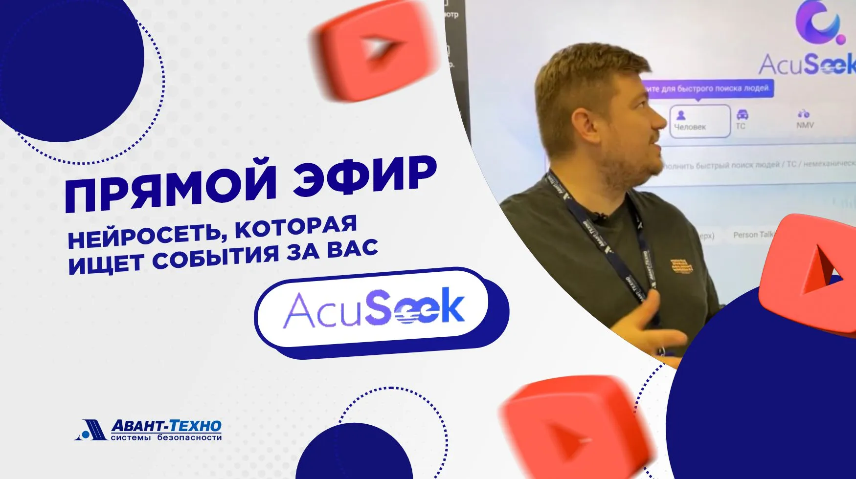 Прямой эфир: AcuSeek NVR - найдите объекты за секунды. Показываем ИИ Guanlan вживую.