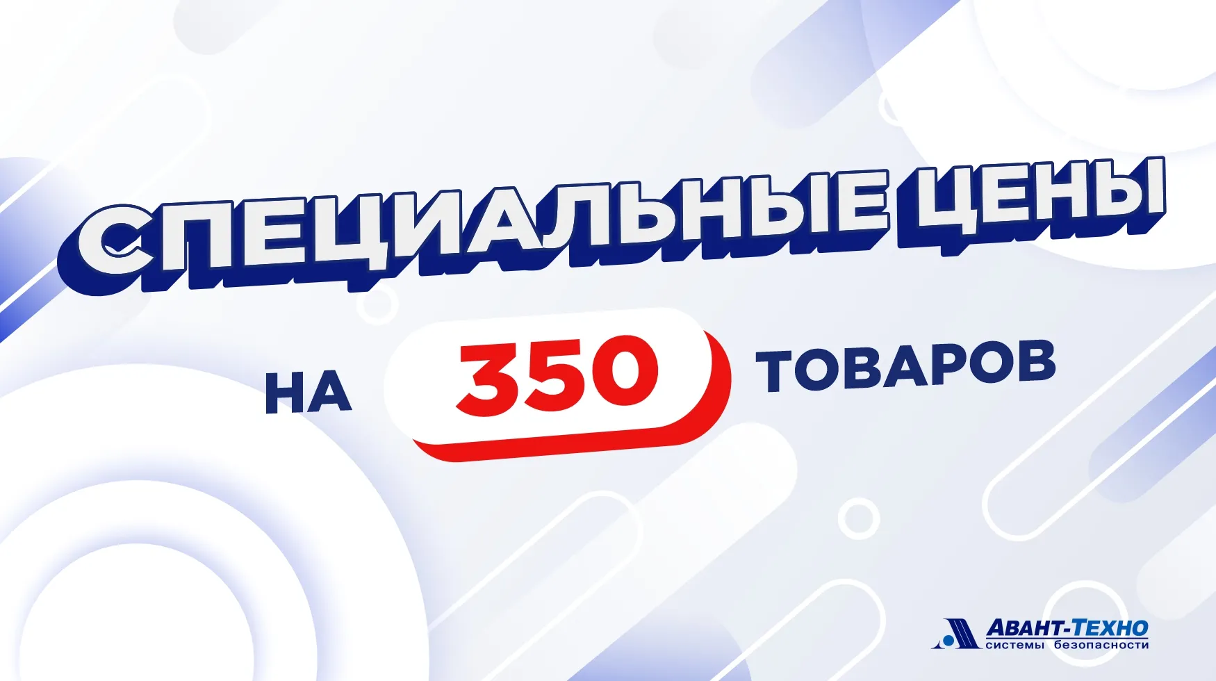 Акция «350 товаров» продлена! Еще более выгодные цены на системы безопасности Акция «350 товаров» продлена! Еще более выгодные цены на системы безопасности
