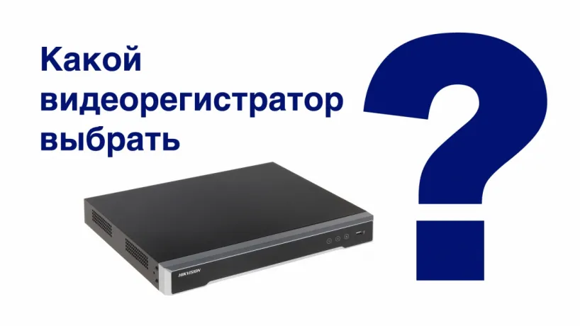 Как подобрать видеорегистратор для системы видеонаблюдения? Подбор видеорегистратора HIKVISION и HIWATCH Как подобрать видеорегистратор для системы видеонаблюдения? Подбор видеорегистратора HIKVISION и HIWATCH