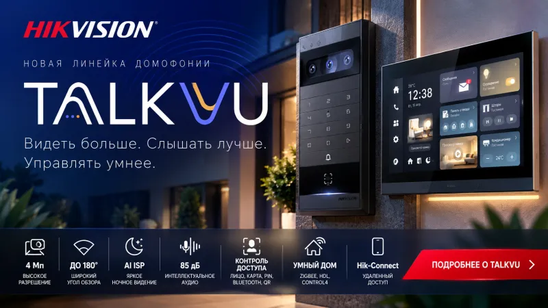 TalkVu — новая линейка домофонии Hikvision: технологии, возможности и оборудование