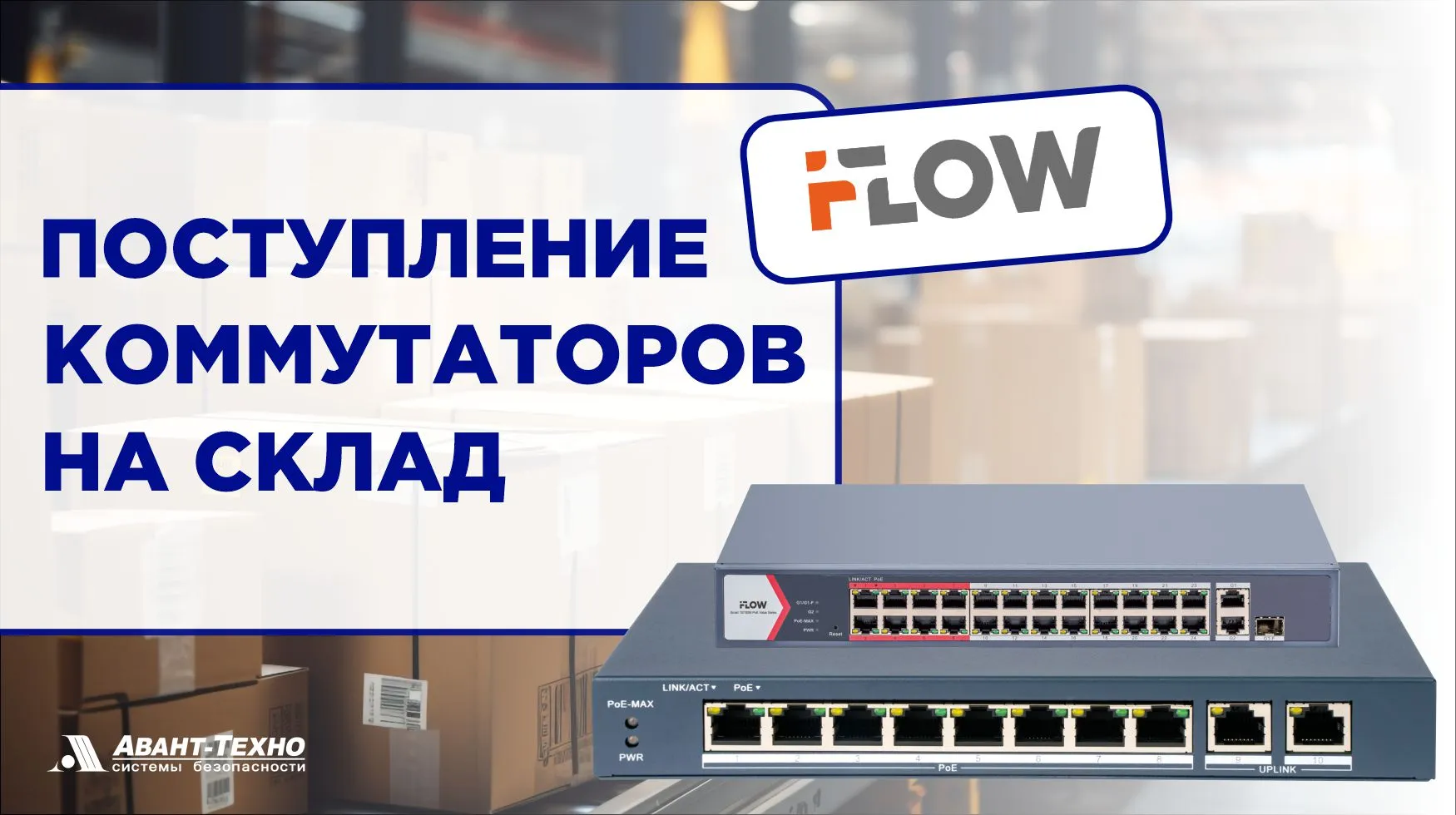 На склад поступили коммутаторы iFLOW На склад поступили коммутаторы iFLOW