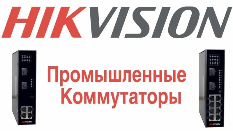 Промышленные коммутаторы Hikvision. Доступны для заказа.