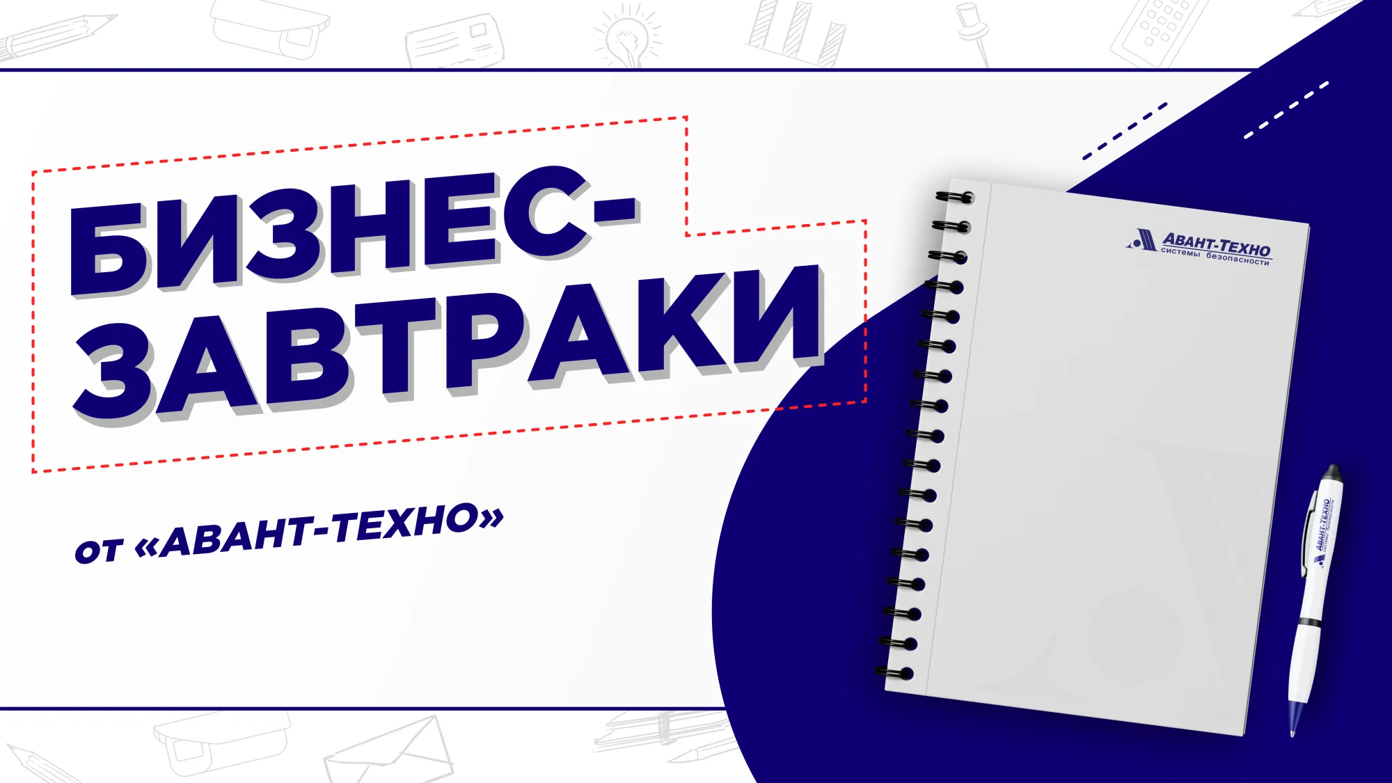 БИЗНЕС-ЗАВТРАКИ от "АВАНТ-ТЕХНО"! БИЗНЕС-ЗАВТРАКИ от "АВАНТ-ТЕХНО"!