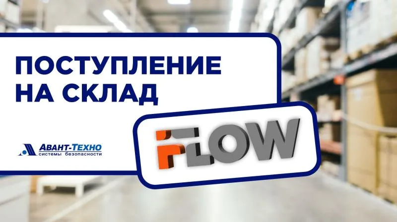 Пополнение склада: оборудование iFLOW в наличии