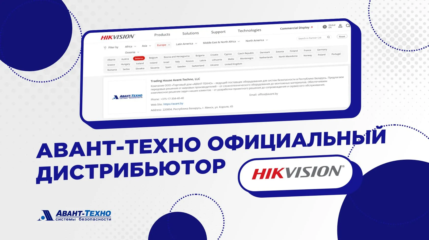 «АВАНТ-ТЕХНО» является официальным дистрибьютором Hikvision в Республике Беларусь