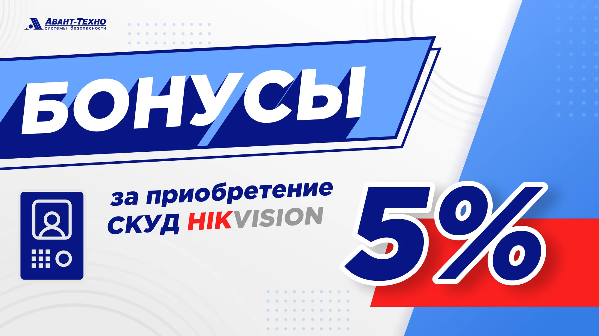 Бонусы за покупку СКУД Hikvision продолжают накапливаться Бонусы за покупку СКУД Hikvision продолжают накапливаться