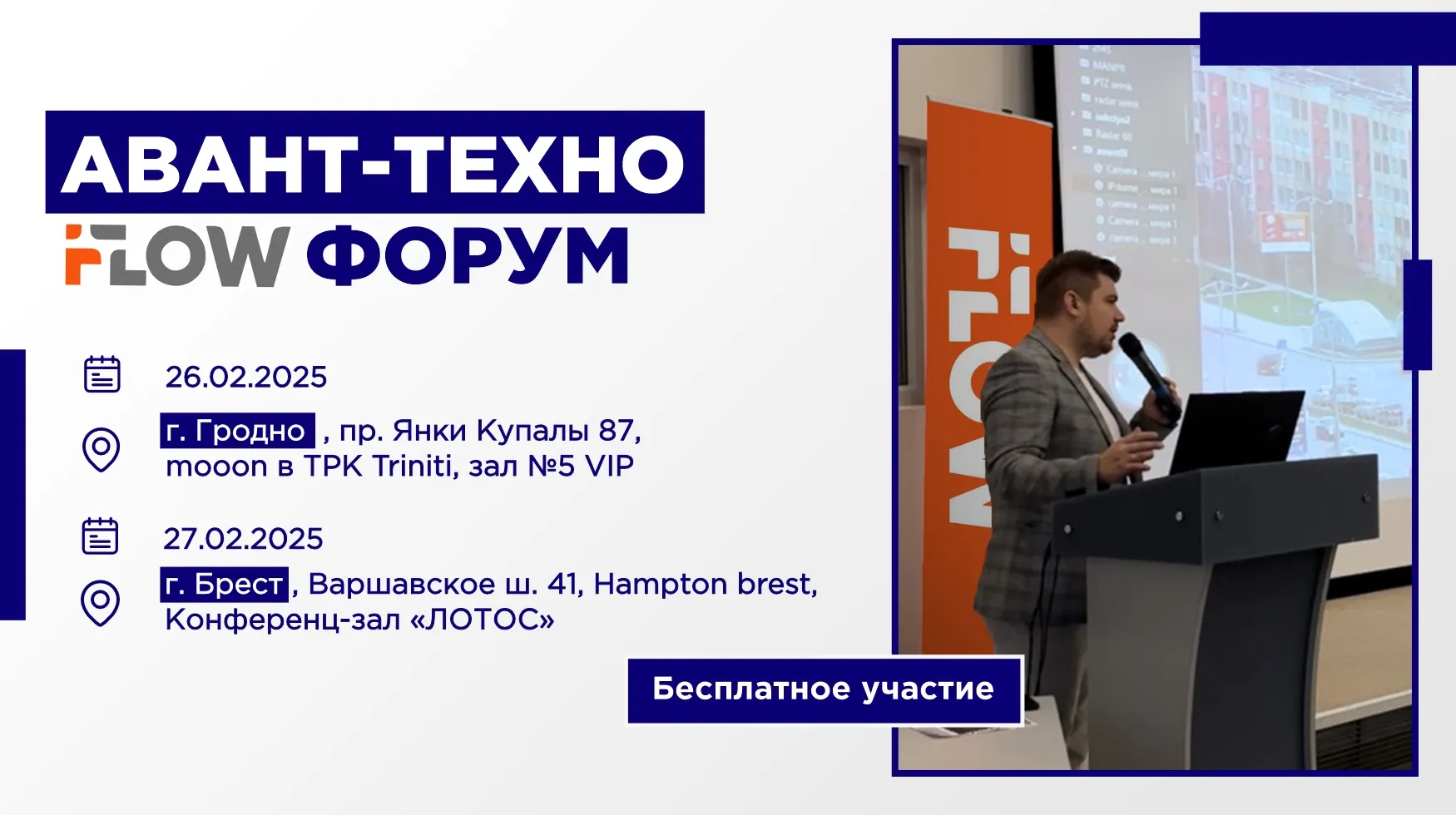 АВАНТ-ТЕХНО iFLOW ФОРУМ в ГРОДНО и БРЕСТЕ