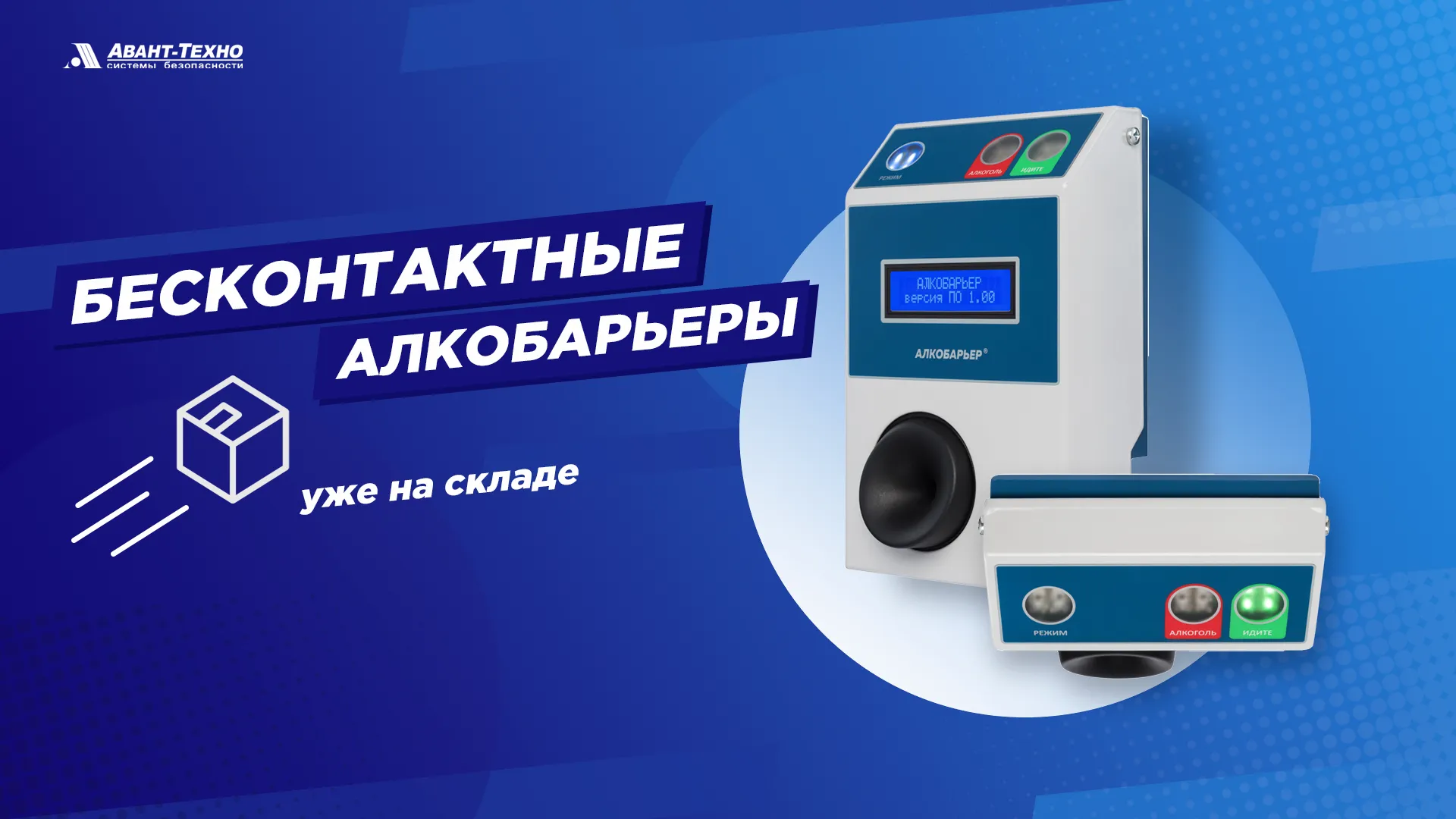 Бесконтактные алкобарьеры уже на складе! Бесконтактные алкобарьеры уже на складе!