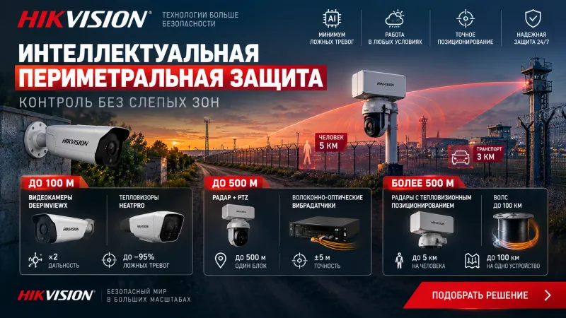 Интеллектуальные решения периметральной защиты Hikvision: контроль без слепых зон