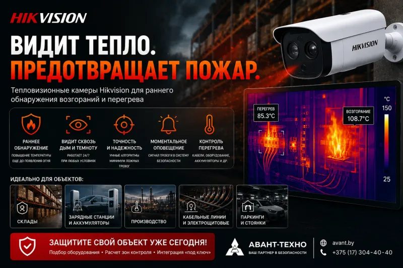 Тепловизионные камеры Hikvision для обнаружения пожаров и перегрева