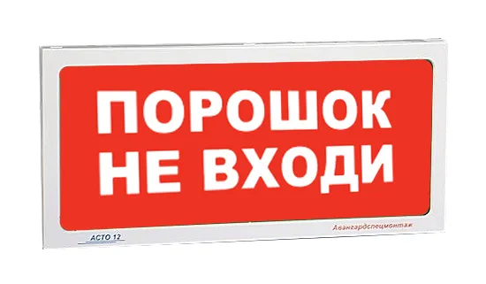 Оповещатель пожарный световой "АСТО 12/1" исп. В3 - ПОРОШОК УХОДИ