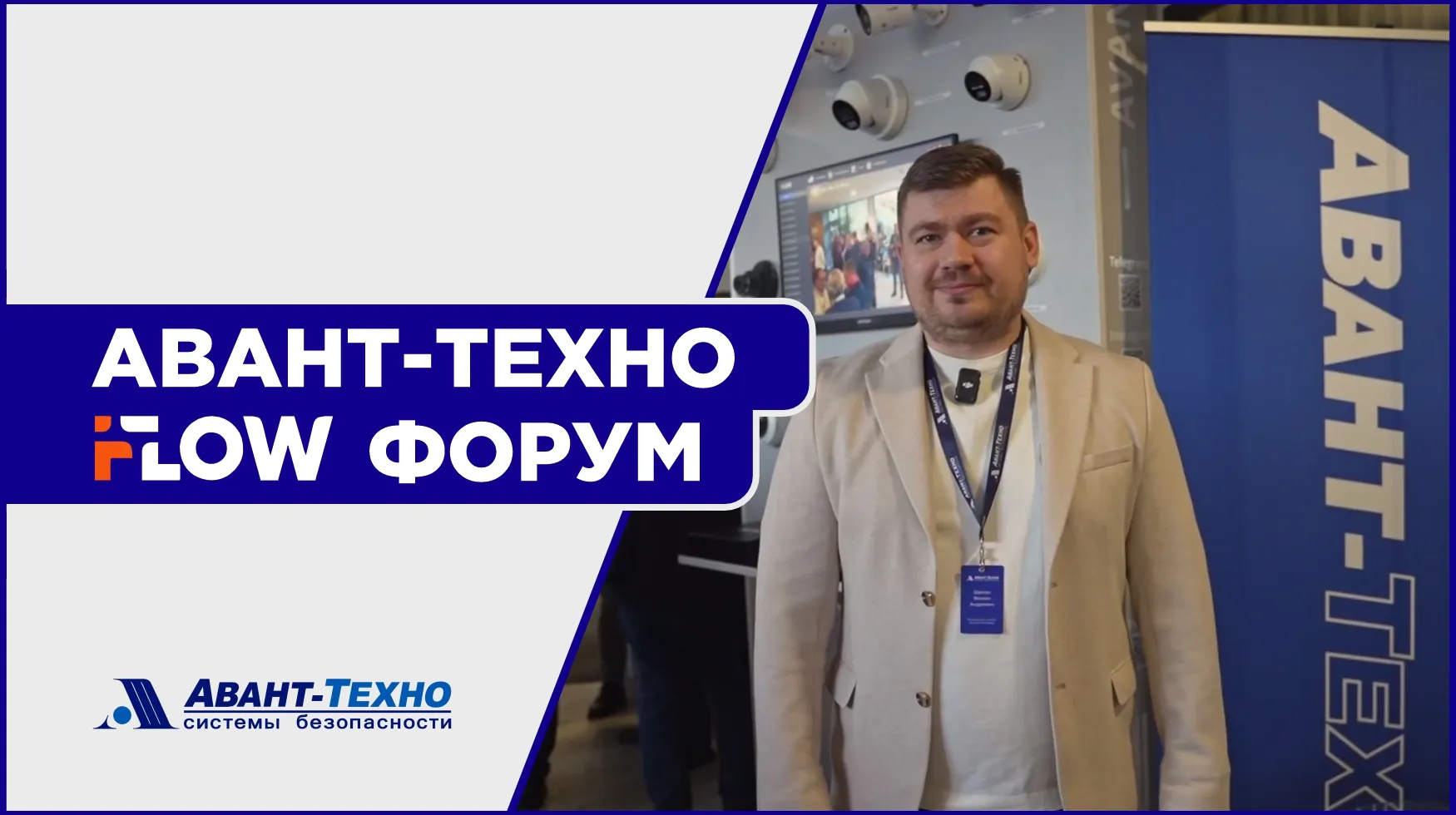 АВАНТ-ТЕХНО iFLOW ФОРУМ в Могилёве обзор АВАНТ-ТЕХНО iFLOW ФОРУМ в Могилёве обзор