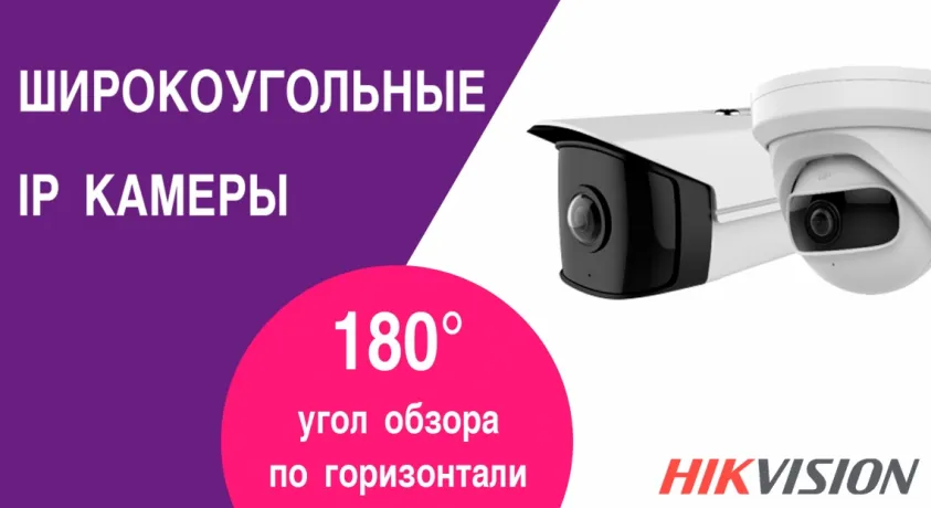 Широкоугольные камеры Hikvision. Угол обзора на 180 градусов по горизонтали Широкоугольные камеры Hikvision в Беларуси Широкоугольные камеры Hikvision. Угол обзора на 180 градусов по горизонтали Широкоугольные камеры Hikvision в Беларуси