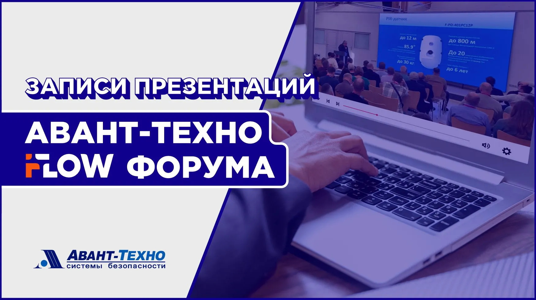Записи презентаций «АВАНТ-ТЕХНО» iFLOW ФОРУМА Записи презентаций «АВАНТ-ТЕХНО» iFLOW ФОРУМА