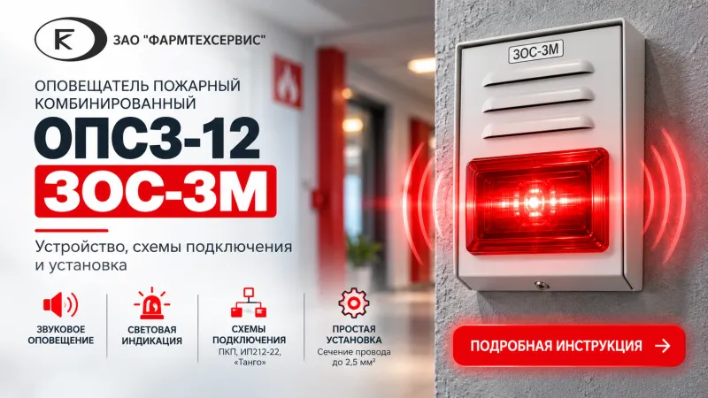 Оповещатель пожарный комбинированный ОПСЗ-12 «ЗОС-3М»: устройство, схемы подключения и установка