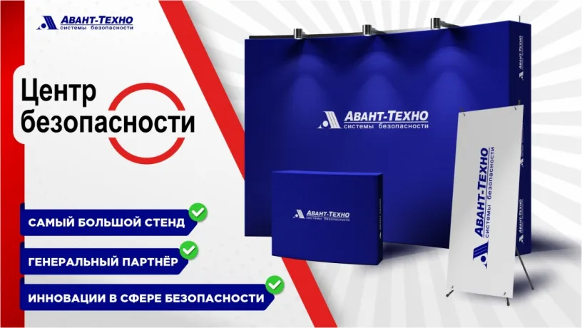 «АВАНТ-ТЕХНО» на выставке-форуме «Центр безопасности. 2021» «АВАНТ-ТЕХНО» на выставке-форуме «Центр безопасности. 2021»
