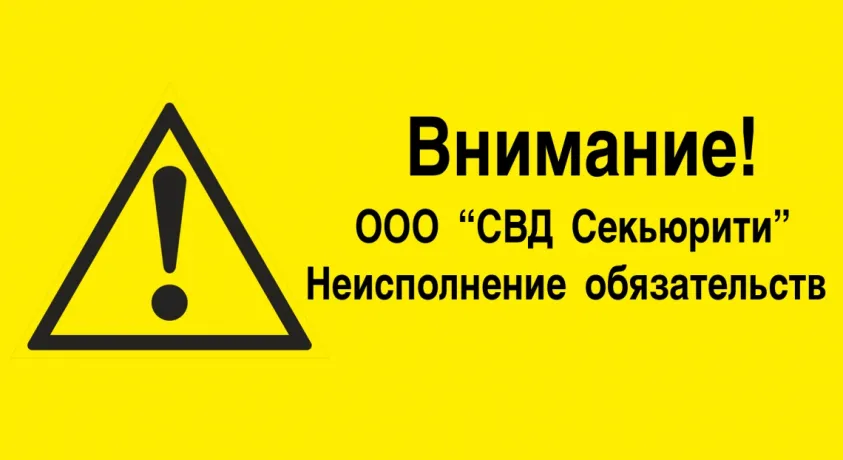 ООО "СВД Секьюрити" имеет непогашенную просроченную кредиторскую задолженность!!! ООО "СВД Секьюрити" имеет непогашенную просроченную кредиторскую задолженность перед нашим предприятием ООО "СВД Секьюрити" имеет непогашенную просроченную кредиторскую задолженность!!! ООО "СВД Секьюрити" имеет непогашенную просроченную кредиторскую задолженность перед нашим предприятием