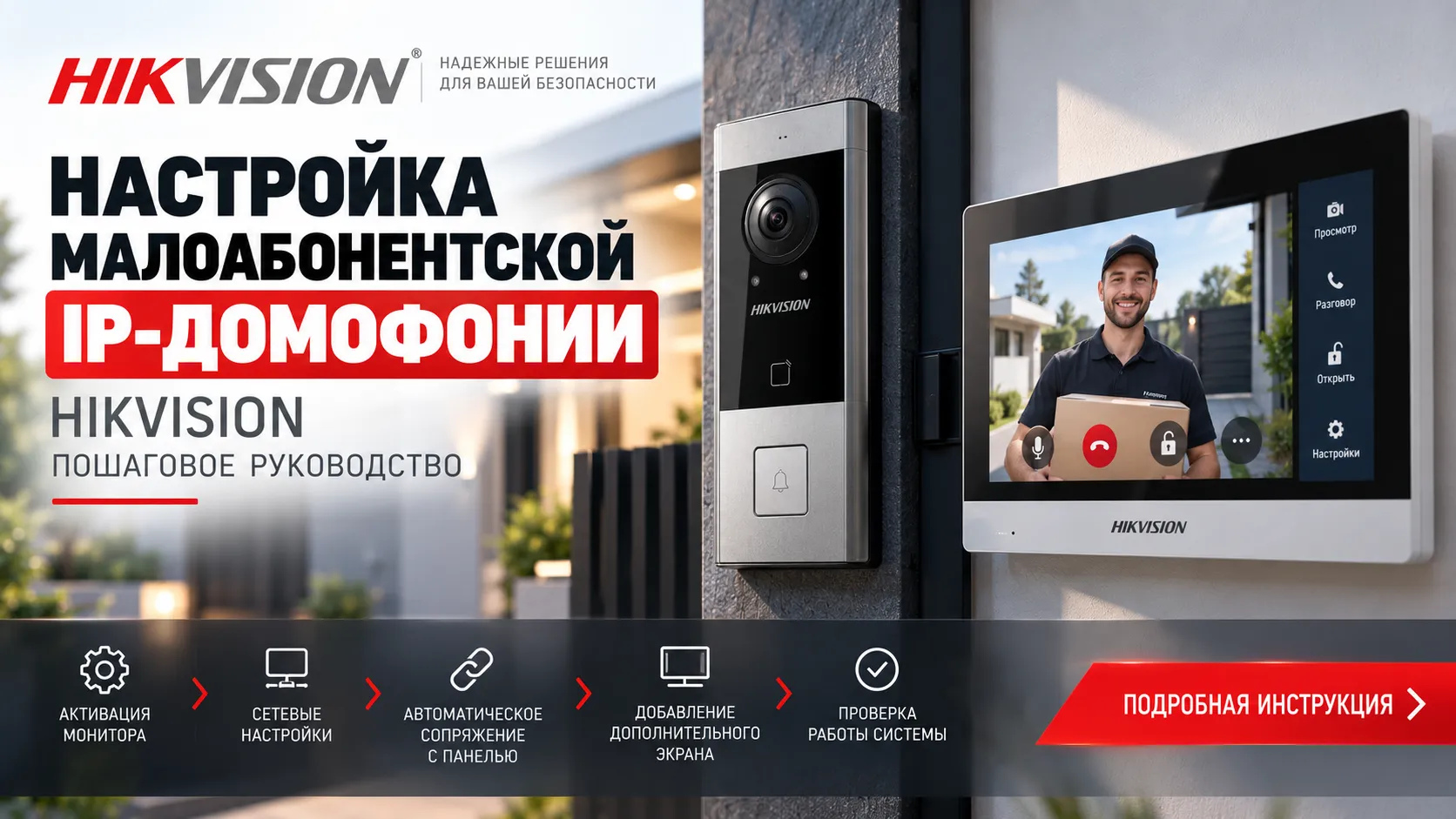Настройка малоабонентской IP-домофонии Hikvision: пошаговое руководство Настройка малоабонентской IP-домофонии Hikvision: пошаговое руководство