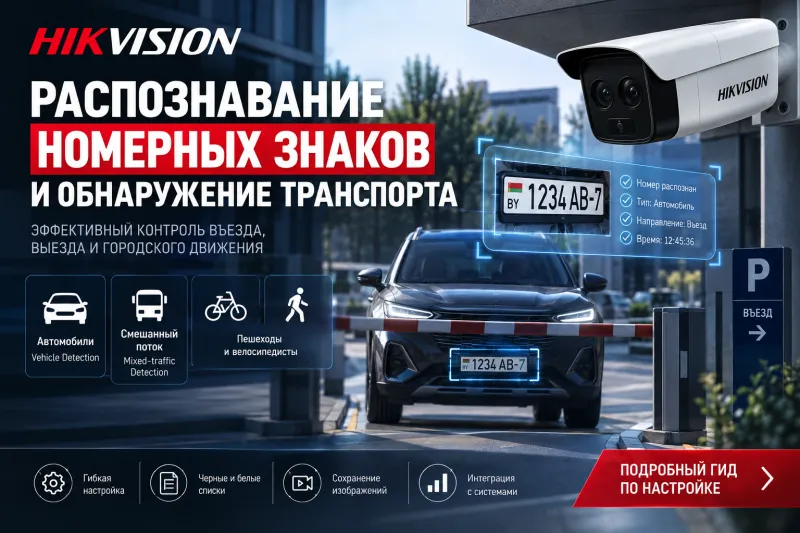 Распознавание номерных знаков и обнаружение транспорта: настройка и управление