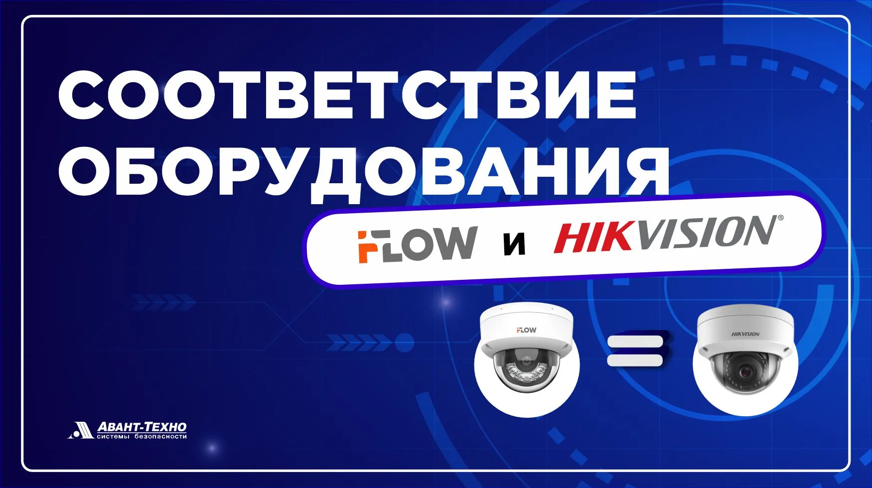 Таблица соответствия оборудования iFLOW с Hikvision и HiWatch