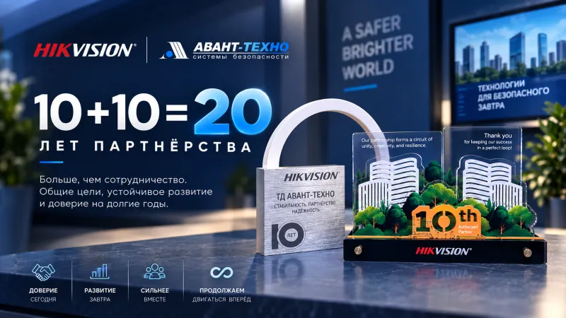 20 лет вместе: Hikvision отметил «АВАНТ-ТЕХНО» новой памятной наградой