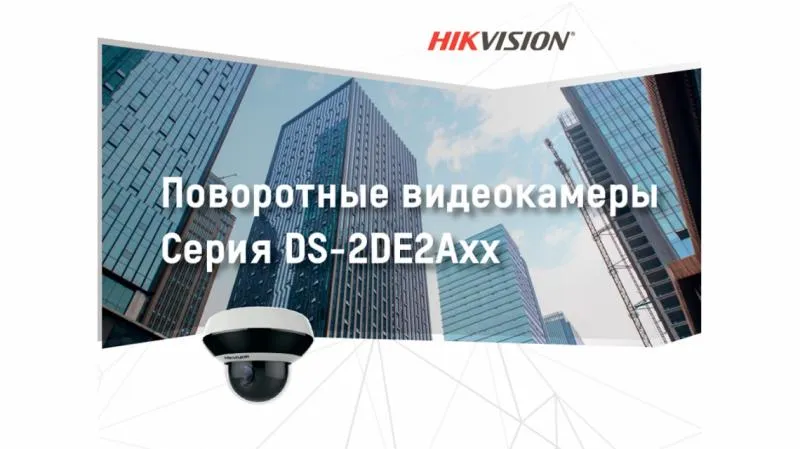 Новые поворотные камеры серии DS-2DE2Axx