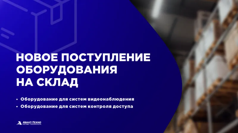 Новое поступление оборудования на склад