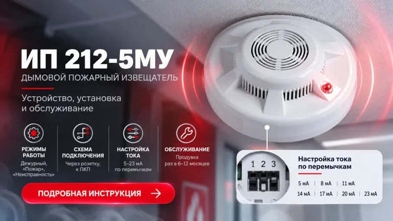 Извещатель пожарный дымовой оптический точечный ИП 212-5МУ: устройство, установка и обслуживание