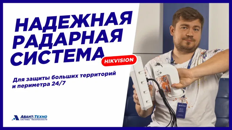 Радарные системы для защиты большой территории и периметра 24/7