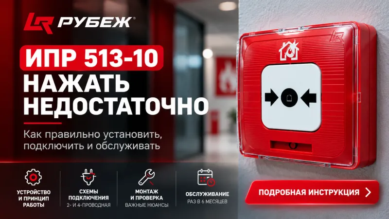 Пожарный ручной извещатель ИПР 513-10: устройство, подключение и обслуживание