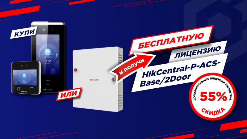 Акция на профессиональную систему контроля доступа!