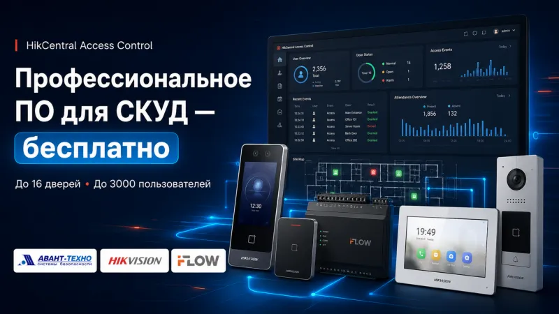 Бесплатное ПО HikCentral Access Control при покупке СКУД и домофонии