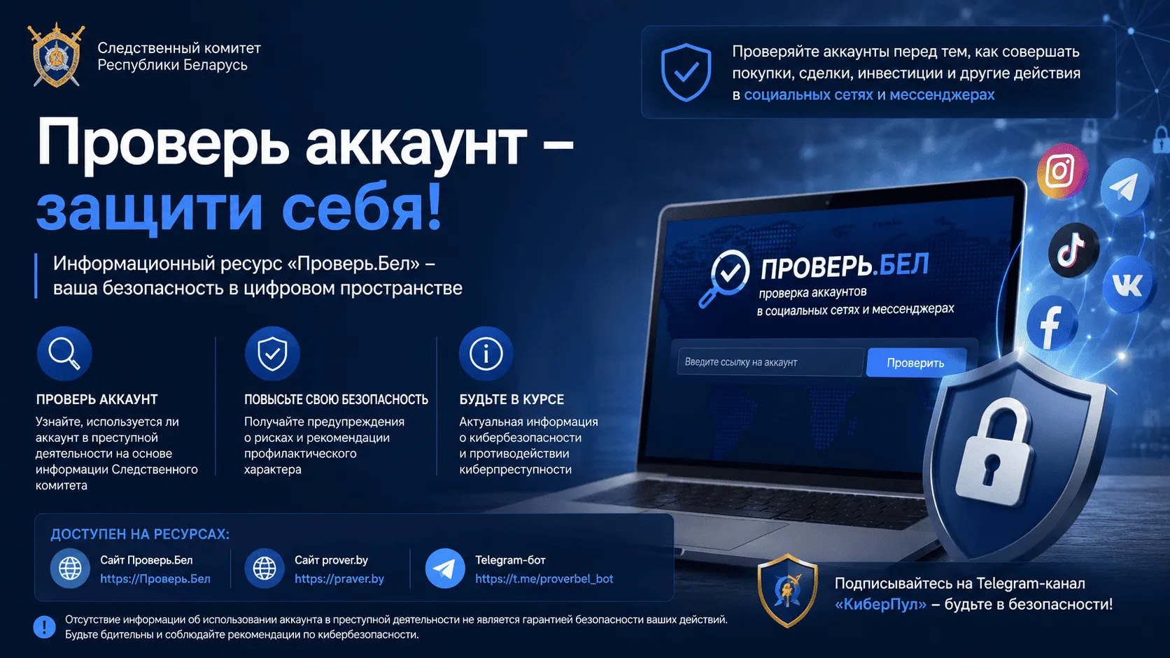«Проверь.Бел»: Следственный комитет запустил сервис проверки аккаунтов в соцсетях «Проверь.Бел»: Следственный комитет запустил сервис проверки аккаунтов в соцсетях