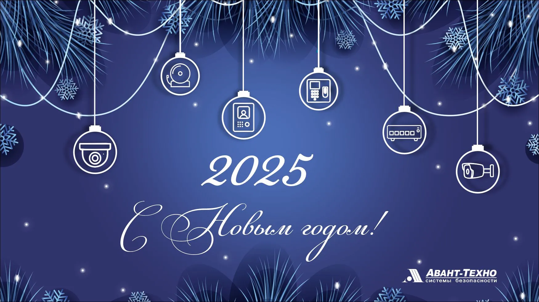 С Новым годом и Рождеством от команды «АВАНТ-ТЕХНО»! С Новым годом и Рождеством от команды «АВАНТ-ТЕХНО»!