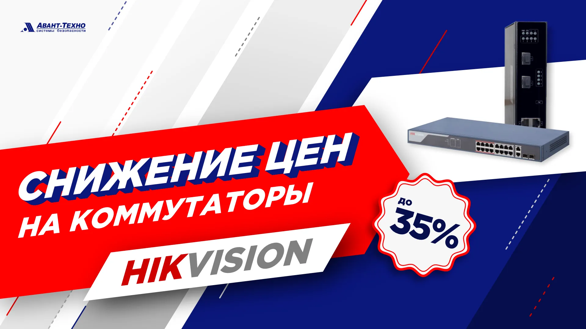 Снижение цен на все коммутаторы Hikvision Снижение цен на все коммутаторы Hikvision