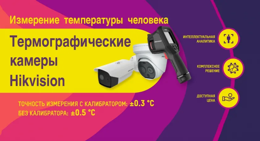 Измерение температуры человека. Термографические камеры Hikvision. Измерение температуры человека термовизорами HIkvision Измерение температуры человека. Термографические камеры Hikvision. Термографические камеры Hikvision