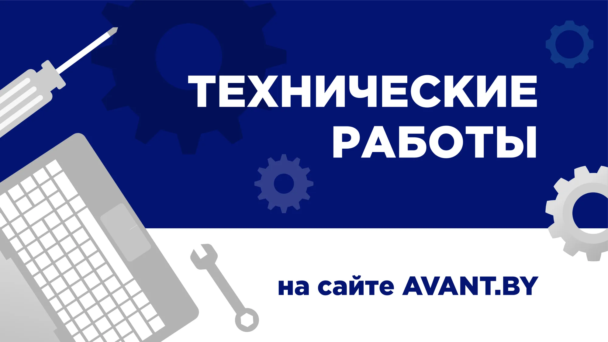 Технические работы на avant.by Технические работы на avant.by