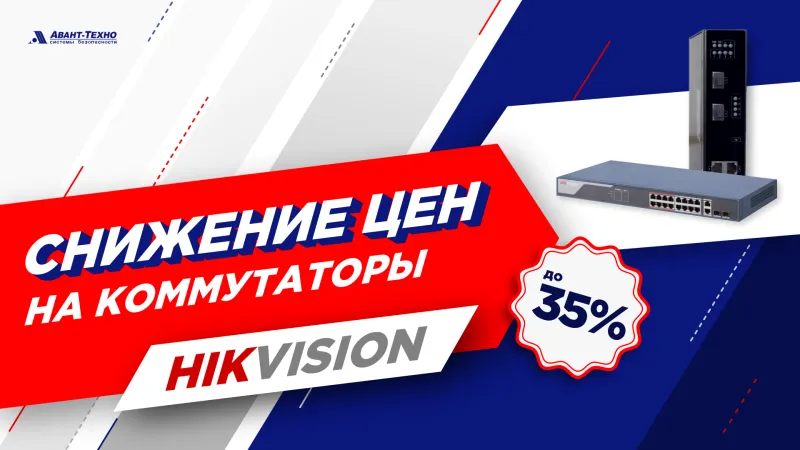 Снижение цен на все коммутаторы Hikvision