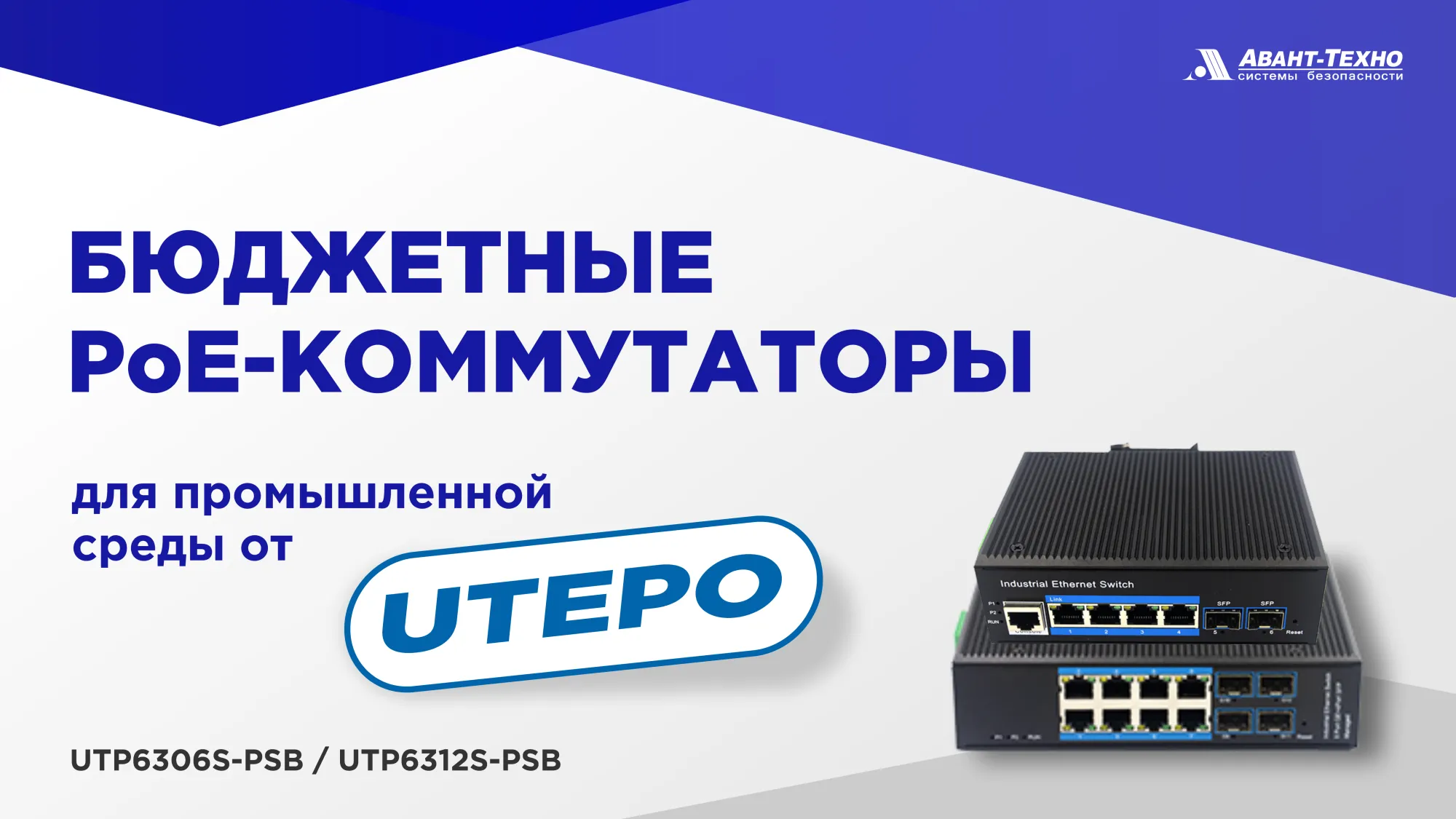 Бюджетные PoE-коммутаторы для промышленной среды – UTP6306S-PSB и UTP6312S-PSB Бюджетные PoE-коммутаторы для промышленной среды – UTP6306S-PSB и UTP6312S-PSB