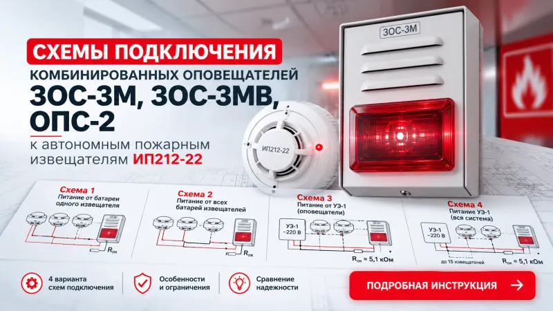 Схемы подключения комбинированных оповещателей ЗОС-3М, ЗОС-3МВ, ОПС-2 для передачи сигнала о пожаре от автономных пожарных извещателей ИП212-22