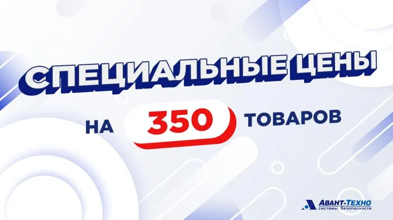 Специальные цены на 350 товаров!