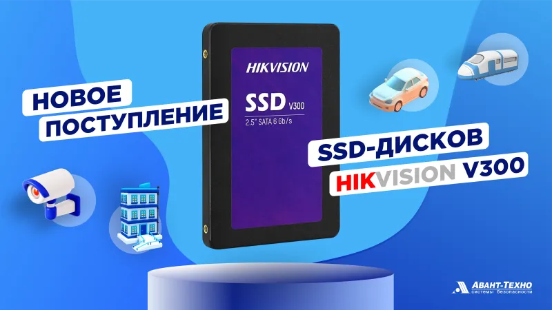 Поступление SSD-дисков Hikvision!