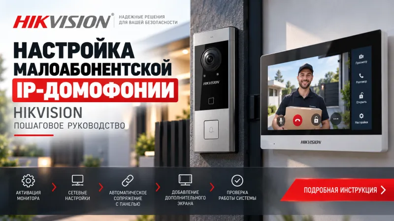 Настройка малоабонентской IP-домофонии Hikvision: пошаговое руководство