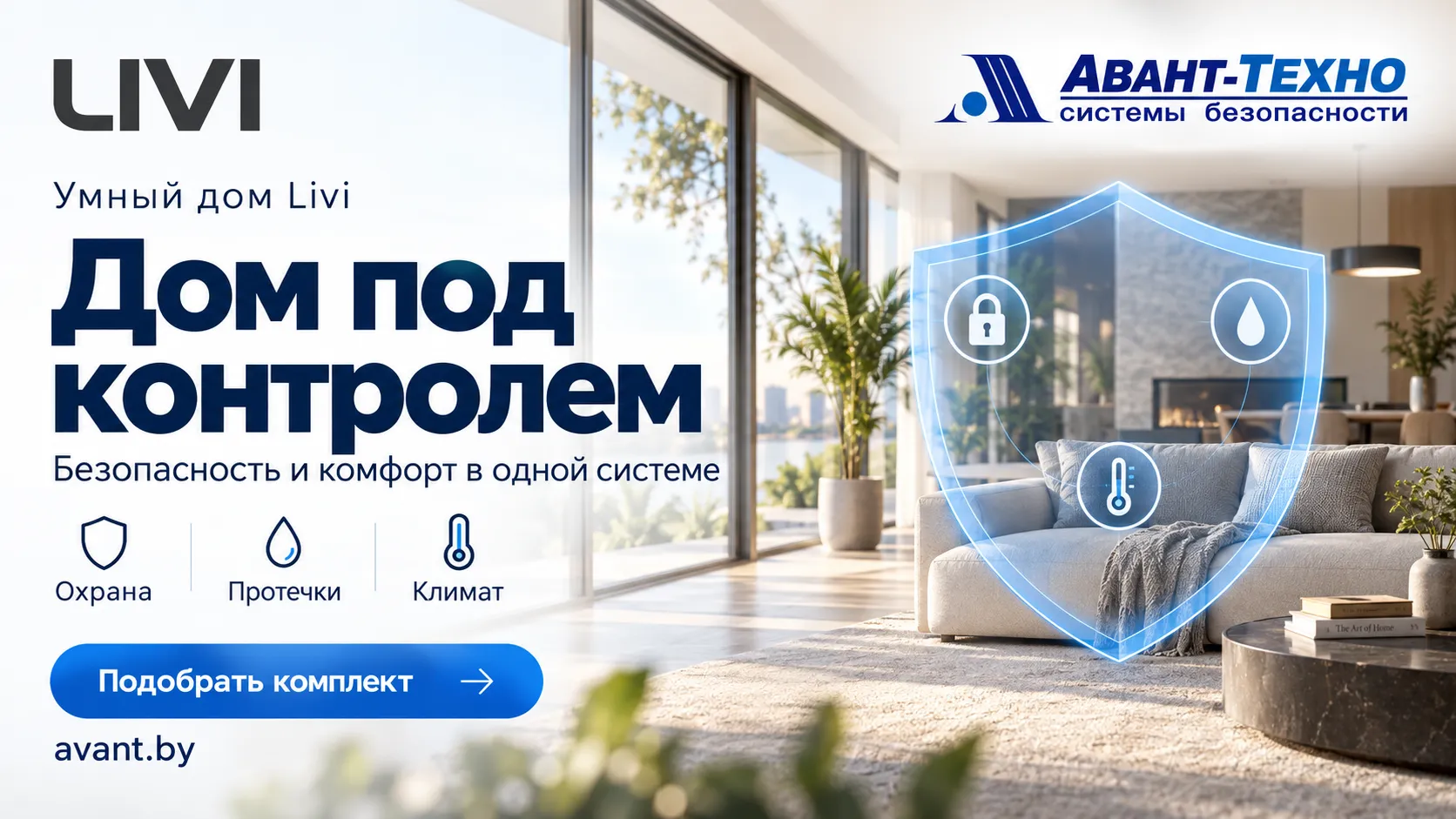 Умный дом Livi — профессиональная безопасность и комфорт в одной системе
